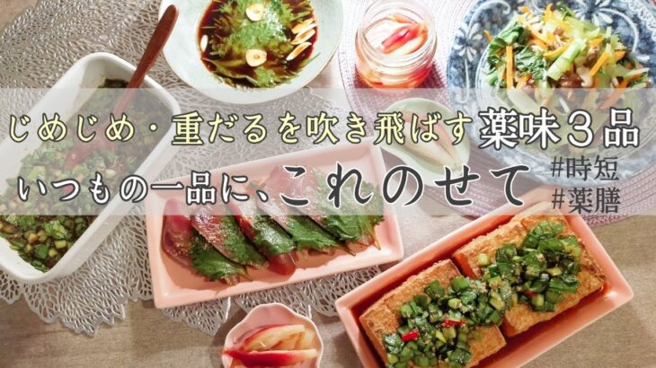 【時短】むくみ・ダルさ解消の作り置き副菜(薬味)を３品作る