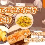 【簡単！時短！失敗しない！】居酒屋レシピ３品〜きゅうりとメンマのピリ辛和え＆よだれ鶏＆アボカドとポテサラ春巻き