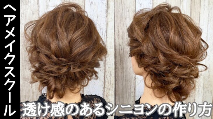 【アップスタイル】透け感のあるシニヨンの作り方【updo】【ヘアアレンジ】