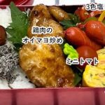 【お弁当】お弁当作り/フライパン1つでお弁当/鶏肉のオイマヨ炒め