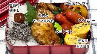 【お弁当】お弁当作り/フライパン1つでお弁当/鶏肉のオイマヨ炒め