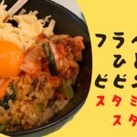 フライパン1つで🍳ビビンパ作ってみた❣️