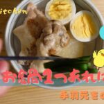 【手羽元のうま煮】お鍋1つあればあなたも出来る！食欲増進メニュー