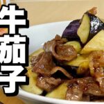 あの懸賞当選の高級霜降り牛肉を使い甘辛く味付けの茄子料理！フライパン1つで簡単レシピ！牛茄子炒めの作り方