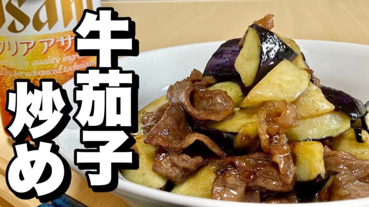 あの懸賞当選の高級霜降り牛肉を使い甘辛く味付けの茄子料理！フライパン1つで簡単レシピ！牛茄子炒めの作り方