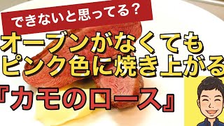 【フライパン1つで鴨を焼き上げる❗️】