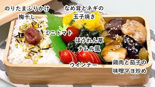 【お弁当】お弁当作り/フライパン1つでお弁当/鶏肉と茄子の味噌マヨ炒め