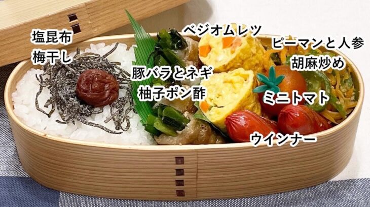 【お弁当】お弁当作り/フライパン1つでお弁当/豚バラとネギの柚子ポン酢