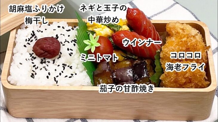 【お弁当】お弁当作り/時短節約/フライパン1つでお弁当/コロコロ海老フライ