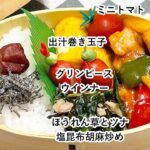 【お弁当】お弁当作り/フライパン1つでお弁当/酢鶏