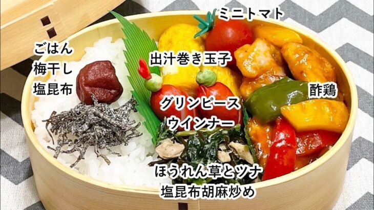 【お弁当】お弁当作り/フライパン1つでお弁当/酢鶏