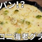 【キャンプ飯】フライパン1つで作る！海老とマカロニのグラタンの作り方【簡単レシピ】