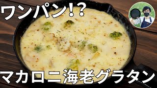 【キャンプ飯】フライパン1つで作る！海老とマカロニのグラタンの作り方【簡単レシピ】