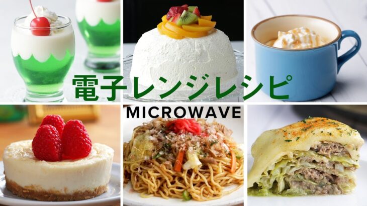 レンジで作るレシピ♪おすすめ12選！/ Easy Microwave Recipes
