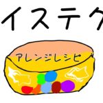 【第18回】ツイステグミアレンジレシピ！(Tiktokで3000回再生！)