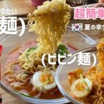 夏の辛ラーメンレシピ2品!冷麺とビビン麺作り方(辛ラーメンがここまで美味しくなります！)