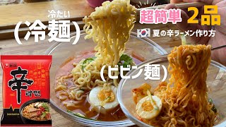 夏の辛ラーメンレシピ2品!冷麺とビビン麺作り方(辛ラーメンがここまで美味しくなります！)