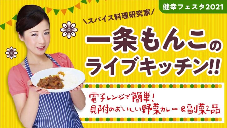 ■スパイス料理研究家　一条もんこのライブキッチン!!「電子レンジで簡単!!見附のおいしい野菜カレー&副菜2品」