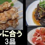 【おうち居酒屋】ビールに合うメニュー3品/簡単でおいしいが一番!!あの調味料を使ってスピード時短。