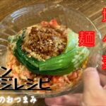 【簡単❗️美味い❗️】ソーメンアレンジレシピ第3弾‼️冷やし坦坦麺風素麺