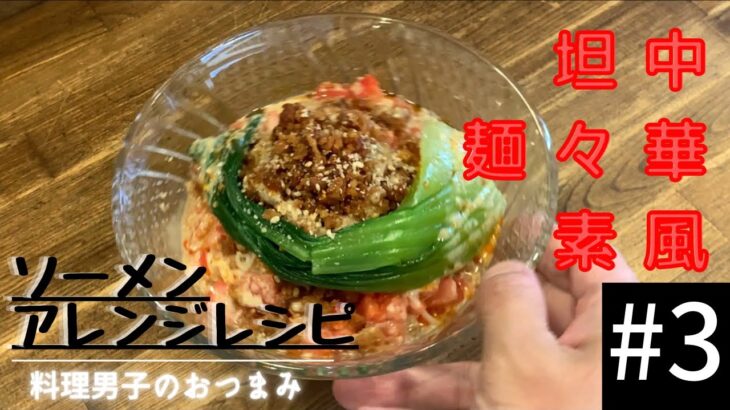 【簡単❗️美味い❗️】ソーメンアレンジレシピ第3弾‼️冷やし坦坦麺風素麺