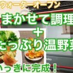 ヘルシオで時短で豪華な晩ご飯。3品いっきに同時調理！まかせて調理＋たっぷり温野菜