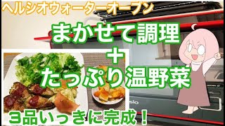 ヘルシオで時短で豪華な晩ご飯。3品いっきに同時調理！まかせて調理＋たっぷり温野菜