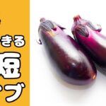 【時短料理】『なす』を使った3品レッスン!!【ライブ配信】