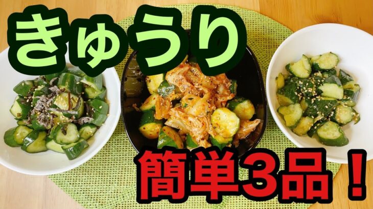 【きゅうりのレシピ3選】夏に嬉しいきゅうりのアレンジレシピ♪【ごま油/キムチ/塩昆布】