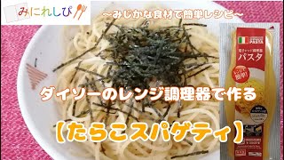 【簡単　時短　ミニレシピ#30】ダイソーのレンジ調理器具で簡単パスタ『たらこスパゲティ』