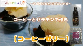 【簡単　時短　ミニレシピ#32】コーヒーとゼラチンを混ぜて冷やすだけ『コーヒーゼリー』