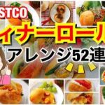 [コストコ]ディナーロールアレンジ集52レシピ✨Arrangement of Costco  rolls