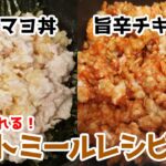 【美味しくダイエット】家事ズボラヤロウが作る、5分で作れるオートミールレシピ集パート3