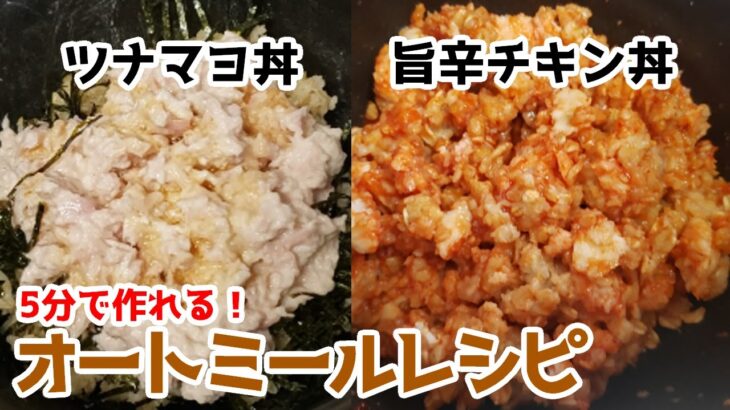 【美味しくダイエット】家事ズボラヤロウが作る、5分で作れるオートミールレシピ集パート3