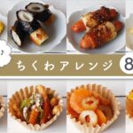 【お弁当レシピ】ちくわアレンジおかず8選 ｜マンネリ解消♪毎日のお弁当にお役立ち！