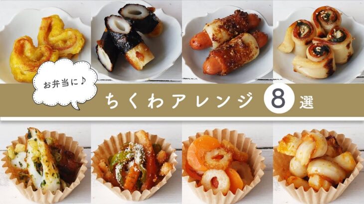 【お弁当レシピ】ちくわアレンジおかず8選 ｜マンネリ解消♪毎日のお弁当にお役立ち！