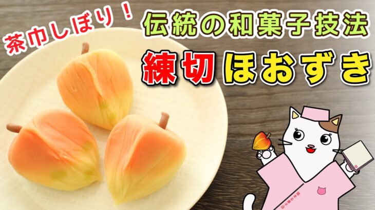 【和菓子】茶巾絞りで作る！練り切り『鬼灯・ほおずき』の作り方。和菓子作りで季節の伝統行事を楽しみましょう♪Japanese Candy Art Wagashi Nerikiri