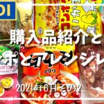 【KALDI】購入品紹介と食レポとアレンジレシピ☆2021年6月その２☆無添加のおすすめ商品や、日本でなじみのない食材の紹介も☆カルディ