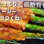 【フライパン１つで簡単に作れる☆】まるで居酒屋！？超ジューシーな「アスパラつくね」の作り方【低糖質レシピ】Low Carb Asparagus Recipe