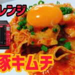 【電子レンジレシピ】豚キムチの作り方《使用家電》日立オーブンレンジヘルシーシェフMRO-S7X | How to make microwave pork kimchi