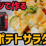 【電子レンジレシピ】ポテトサラダの作り方《使用家電》日立オーブンレンジヘルシーシェフMRO-S7X | How to make potato salad in the microwave