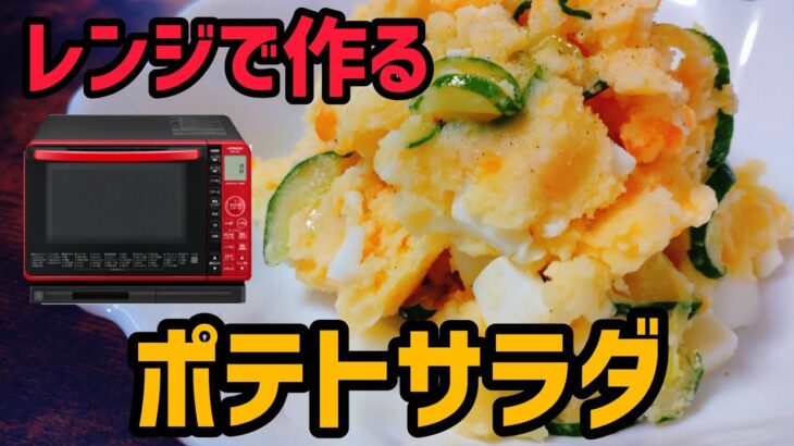 【電子レンジレシピ】ポテトサラダの作り方《使用家電》日立オーブンレンジヘルシーシェフMRO-S7X | How to make potato salad in the microwave