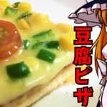 豆腐でピザを作ったら美味かったんじゃよ！酒のアテ、おつまみにも最高　　　　　豆腐アレンジレシピ#Shorts　【ゆっくり料理】魔理沙の豆腐ピザ【ゆっくり実況】