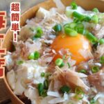 【TKG】超簡単！爆速レシピ！梅豆腐の卵かけご飯