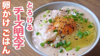 チーズ好き必見レシピ！とろけるチーズ明太子卵かけごはん【TKG】10分で完成！スピードレシピ！