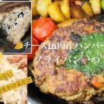 【これをするだけでジュワー❗️❓】🧀チーズinハンバーグ♯3  フライパン一つ　手を汚さない　柔らかい　肉汁もでる　力不要