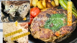 【これをするだけでジュワー❗️❓】🧀チーズinハンバーグ♯3  フライパン一つ　手を汚さない　柔らかい　肉汁もでる　力不要