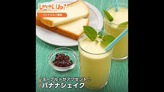 【アレンジレシピ】ひんやり美味しい♪バナナシェイク