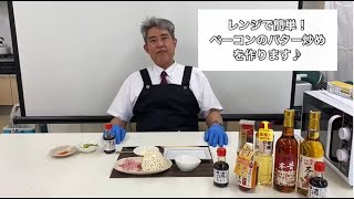 キムタツのおっさんでもできる料理レシピ「レンジで簡単！ベーコンとえのきのバター炒め」