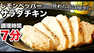 【時短裏技レシピ】レンジで驚くほど簡単にできる！しっとり柔らかサラダチキンの作り方　鶏胸肉レシピ